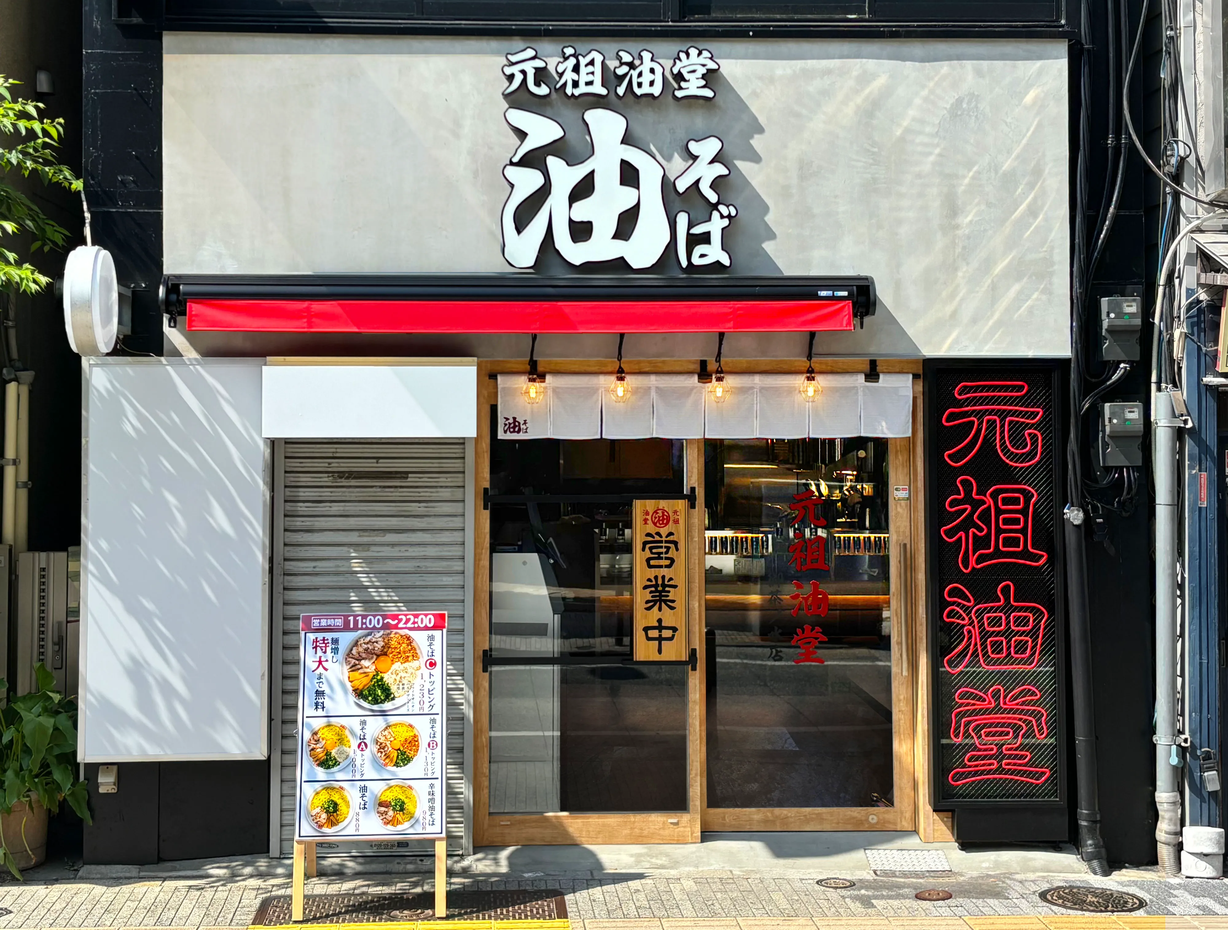 公式】元祖油堂 油そば 御茶ノ水店｜株式会社ギフトホールディングス